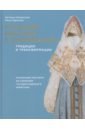 Обложка Русский костюм с сарафаном. Традиции и трансформации