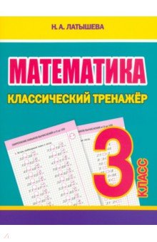 Математика. 3 класс. Классический тренажёр ПринтБук