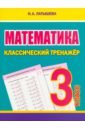 Латышева Н. А. Математика. 3 класс. Классический тренажёр