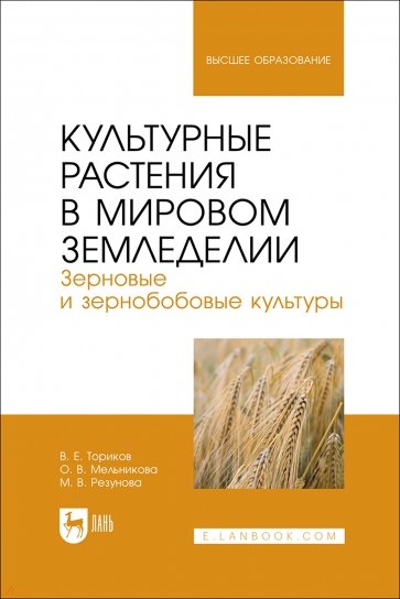 Культурные растения в мировом земледелии. Зерновые и зернобобовые культуры. Учебное пособие