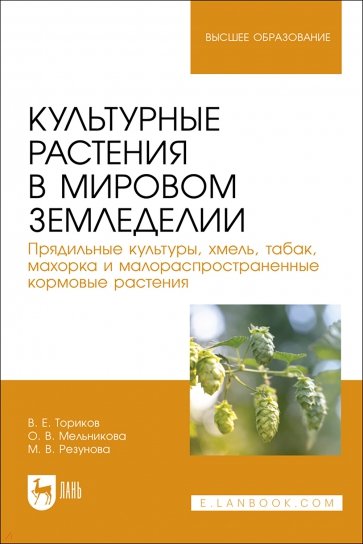 Культурные растения в мировом земледелии. Прядильные культуры, хмель, табак, махорка