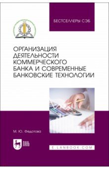 Организация деятельности коммерческого банка и современные банковские технологии. Учебное пособие Лань