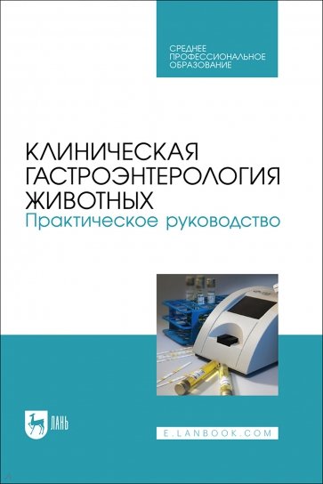 Клиническая гастроэнтерология животных. Практическое руководство. Учебное пособие