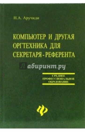 Компьютер и другая оргтехника для секретаря-референта