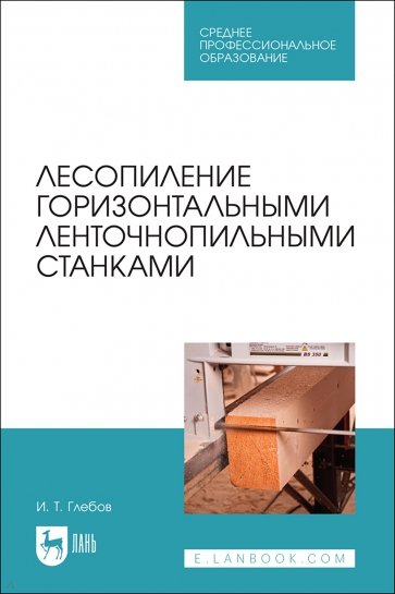 Лесопиление горизонтальными ленточнопильными станками. СПО