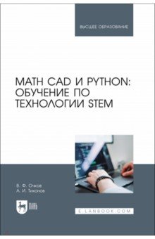 Math CAD и Python. Обучение по технологии STEM. Учебное пособие Лань - фото 1