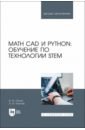 Обложка Math CAD и Python. Обучение по технологии STEM. Учебное пособие