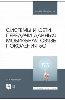 Системы и сети передачи данных. Мобильная связь поколения 5G. Учебное пособие Лань