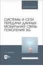Обложка Системы и сети передачи данных. Мобильная связь поколения 5G