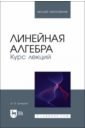 Гриншпон Ирина Эдуардовна Линейная алгебра. Курс лекций. Учебное пособие для вузов гриншпон ирина эдуардовна линейная алгебра векторная алгебра аналитическая геометрия сборник заданий учебное пособие