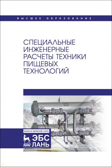 Специальные инженерные расчеты техники пищевых технологий. Учебник