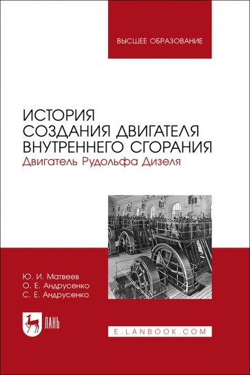 История создания двигателя внутреннего сгорания Рудольфа Дизеля. Учебное пособие