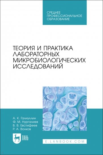 Теория и практика лабораторных микробиологических исследований. Учебное пособие