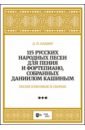 Обложка 115 русских народных песен для пения и фортепиано, собранных Даниилом Кашиным. Песни плясовые. Ноты