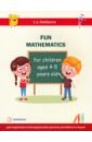 Обложка Занимательная математика для детей 4-5 лет