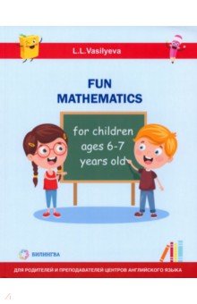 Занимательная математика для детей 6-7 лет Билингва