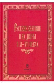 Русские княгини и их дворы в XI-XVI веках Наука