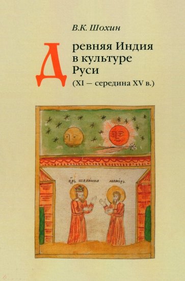 Древняя Индия в культуре Руси. XI - cередина XV в.