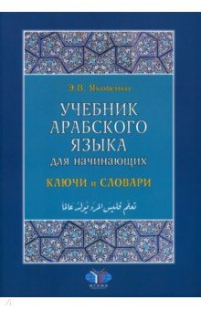 Учебник арабского языка для начинающих. Ключи и словари Наука