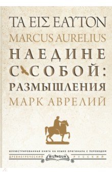 Обложка книги Наедине с собой: размышления = ta eis heauton, Марк Аврелий