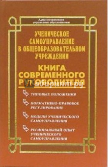 Ученическое самоуправление в общеобразовательном учреждении: Книга современного руководителя