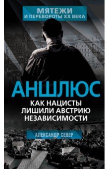 Аншлюс Как нацисты лишили Австрию независимости 1062₽