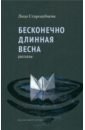 Стародубцева Лидия Бесконечно длинная весна