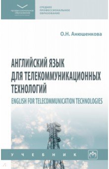 Английский язык для телекоммуникационных технологий. СПО ИНФРА-М