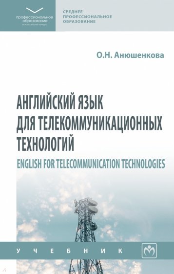 Английский язык для телекоммуникационных технологий. СПО