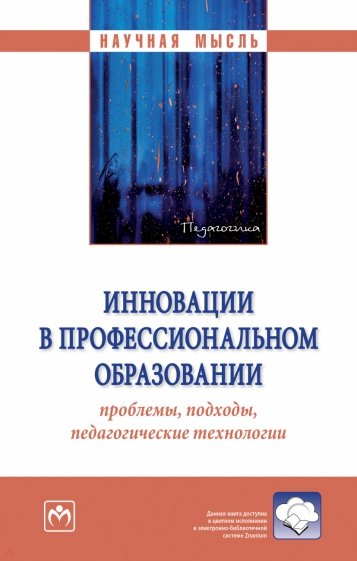 Инновации в профессиональном образовании