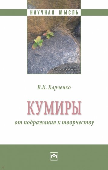 Кумиры. От подражания к творчеству. Монография