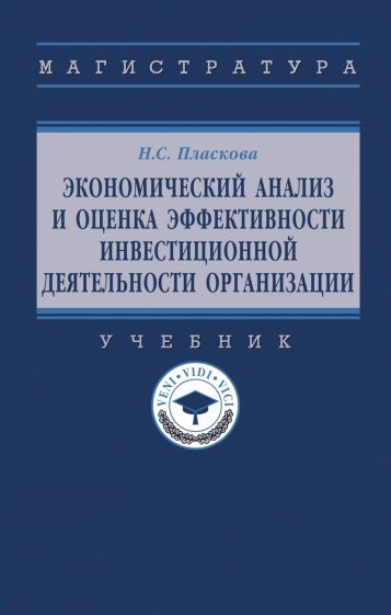 Экономический анализ и оценка эффективности