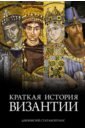 цена Статакопулос Дионисий Краткая история Византии