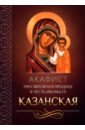 Обложка Акафист Пресвятой Богородице в честь иконы Ее Казанская