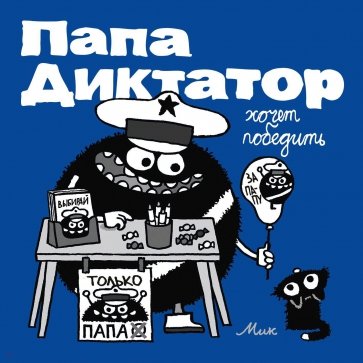 Папа диктатор хочет победить #8