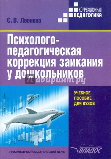 Психолого-педагогическая коррекция заикания у дошкольников