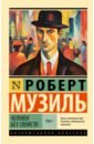 музиль роберт человек без свойств том i том ii комплект из 2 книг Музиль Роберт Человек без свойств. Том I