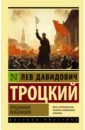Троцкий Лев Давидович Преданная революция