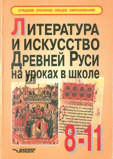 Литература и искусство Древней Руси на уроках в школе. Пособие для учителя и учащихся. 8-11 классы