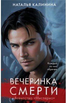 Обложка книги Вечеринка смерти, Калинина Наталья Дмитриевна