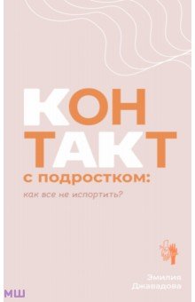 

Контакт с подростком. Как все не испортить