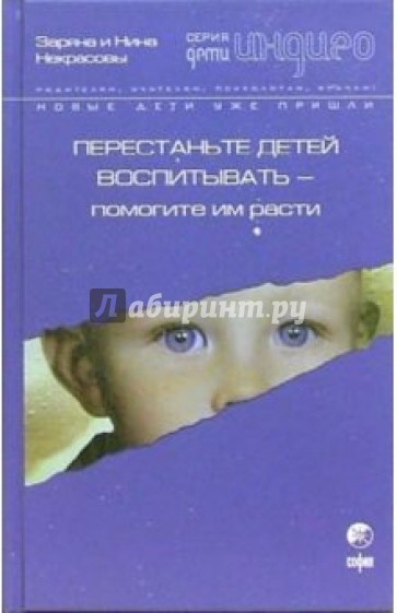 Перестаньте детей воспитывать - помогите им расти