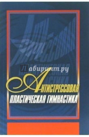 Антистрессовая пластическая гимнастика