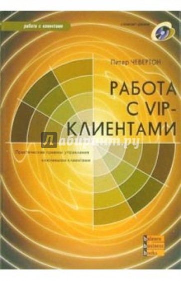 Работа с VIP-клиентами (+ CD)