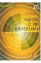 Чевертон Питер Работа с VIP-клиентами (+ CD) чевертон питер работа с vip клиентами cd