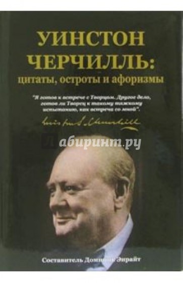 Уинстон Черчилль: цитаты, остроты и афоризмы