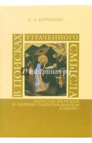 В поисках утраченного смысла. Болеслав Яворский о "Хорошо темперированном клавире"