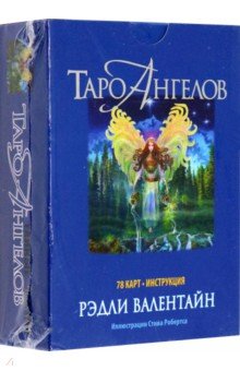 Валентайн Рэдли - Таро ангелов. 78 карт, инструкция