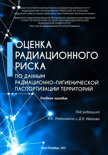 Оценка радиационного риска по данным радиационно-гигиенической паспортизации территорий