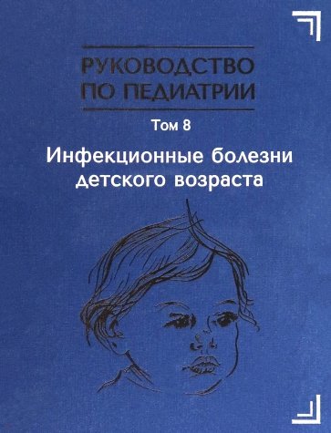 Руководство по педиатрии. Том 8. Инфекционные болезни детского возраста